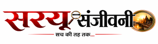 सरयू संजीवनी